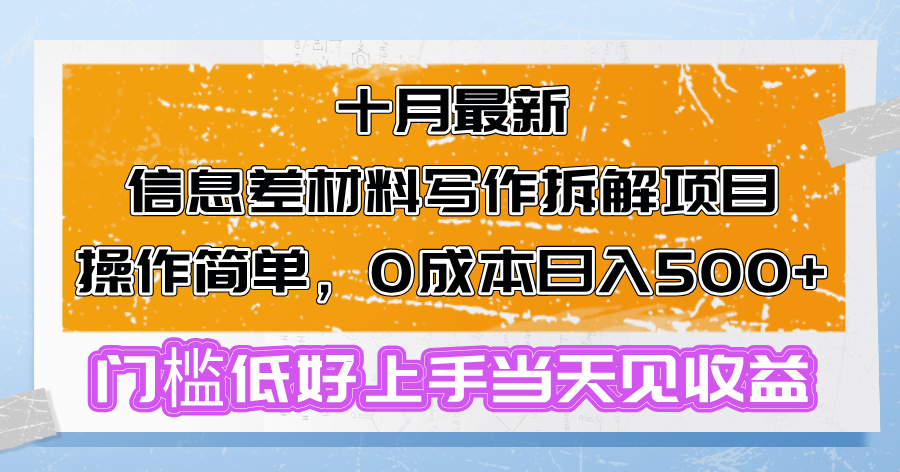 十月最新信息差材料写作拆解项目操作简单，0成本日入500+门槛低好上手...-金易项目网