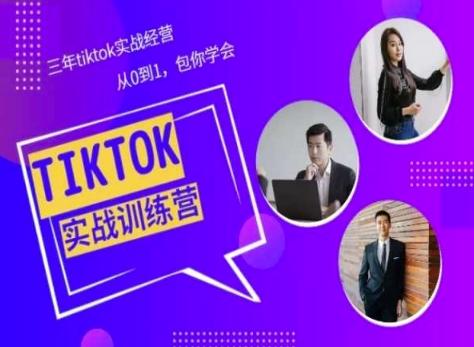 Tiktok美区实战经验课程分享，三年tiktok实战经营，从0到1包你学会-金易项目网