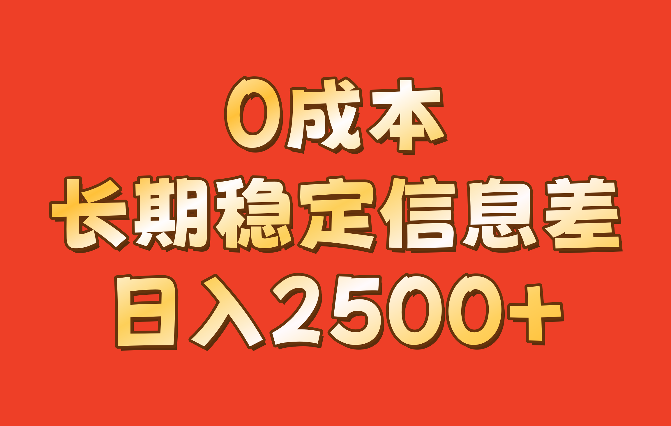 0成本，长期稳定信息差！！日入2500+-金易项目网