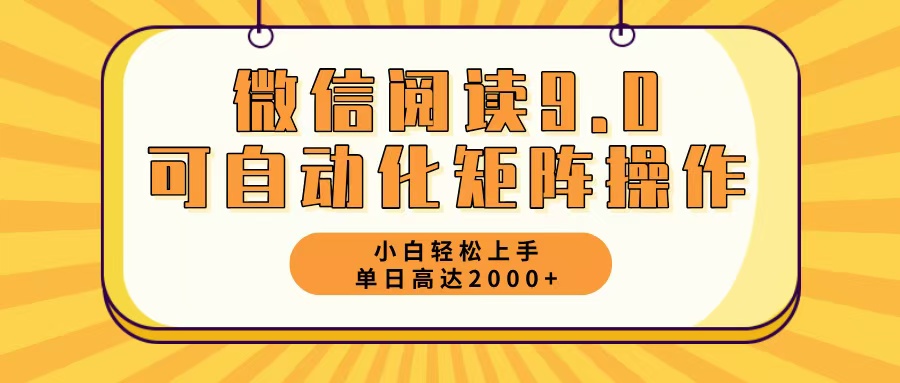 微信阅读9.0最新玩法每天5分钟日入2000＋-金易项目网