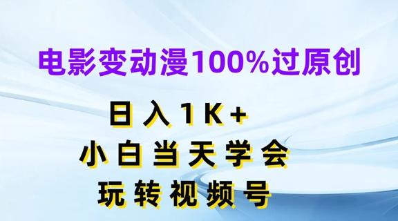 电影变动漫100%过原创，日入1K+，小白当天学会，玩转视频号【揭秘】-金易项目网