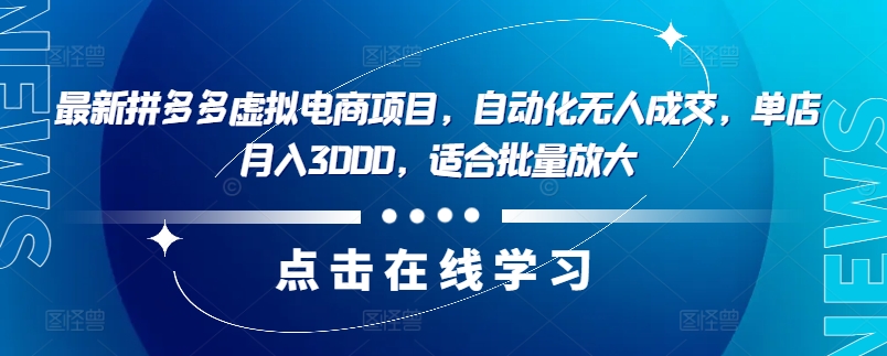 最新拼多多虚拟电商项目，自动化无人成交，单店月入3000，适合批量放大-金易项目网