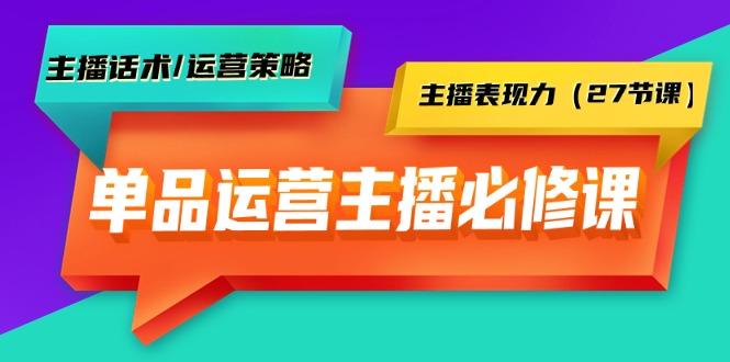 (9424期)单品运营实操主播必修课：主播话术/运营策略/主播表现力(27节课)-金易项目网