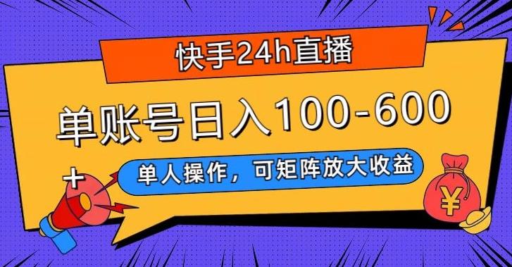快手24h直播，单人操作，可矩阵放大收益，单账号日入100-600+-金易项目网
