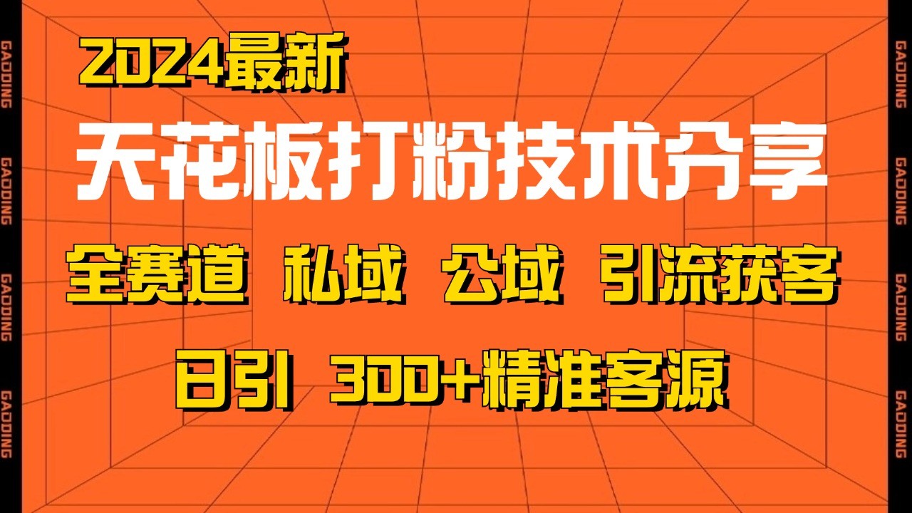 天花板打粉技术分享，野路子玩法 曝光玩法免费矩阵自热技术日引2000+精准客户-金易项目网