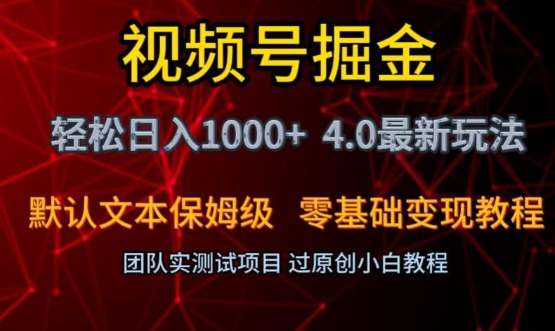 视频号掘金轻松日入1000+4.0最新保姆级玩法零基础变现教程【揭秘】-金易项目网