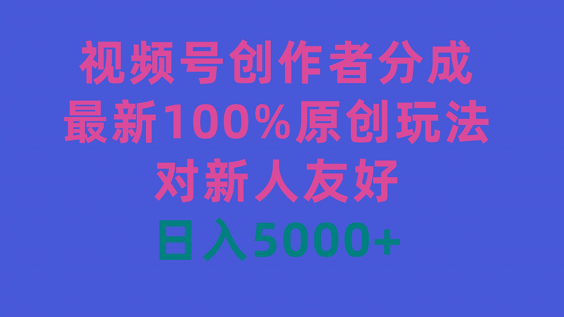 (9477期)视频号创作者分成，最新100%原创玩法，对新人友好，日入5000+-金易项目网
