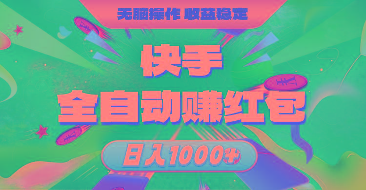快手全自动赚红包，无脑操作，收益稳定，日入1000+-金易项目网