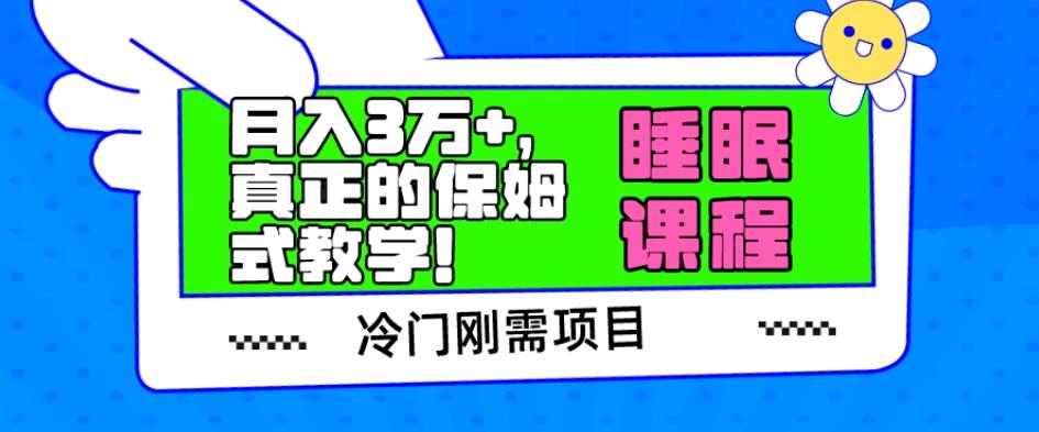 冷门刚需项目，科学睡眠课程，月入3万+，真正的保姆式教学！-金易项目网