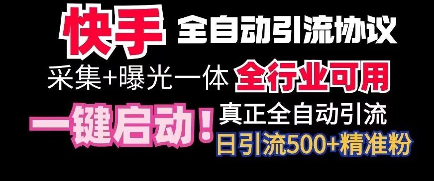 【全网首发】快手全自动截流协议，微信每日被动500+好友！全行业通用【揭秘】-金易项目网