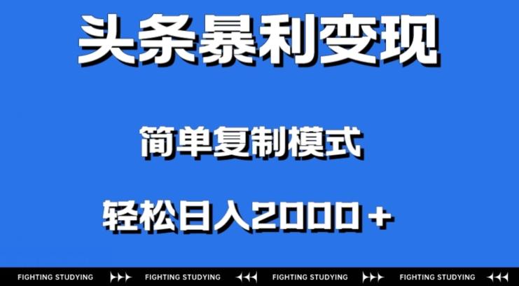 头条暴利变现，无需剪辑视频，拍照上传即可日入2000＋，0门槛操作-金易项目网