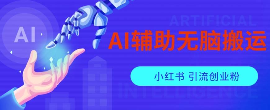 AI辅助无脑搬运小红薯爆款笔记矩阵操作无限引流创业粉【揭秘】-金易项目网