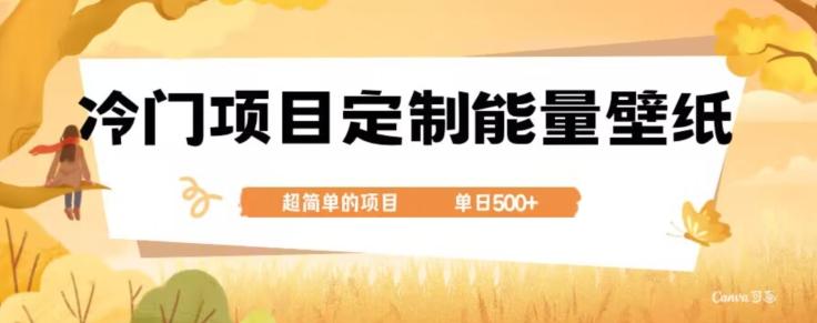 冷门小众项目，定制能量壁纸，单日500+-金易项目网