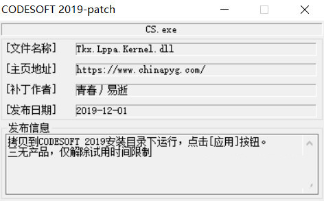 CODESOFT2019激活工具 32位/64位-金易项目网