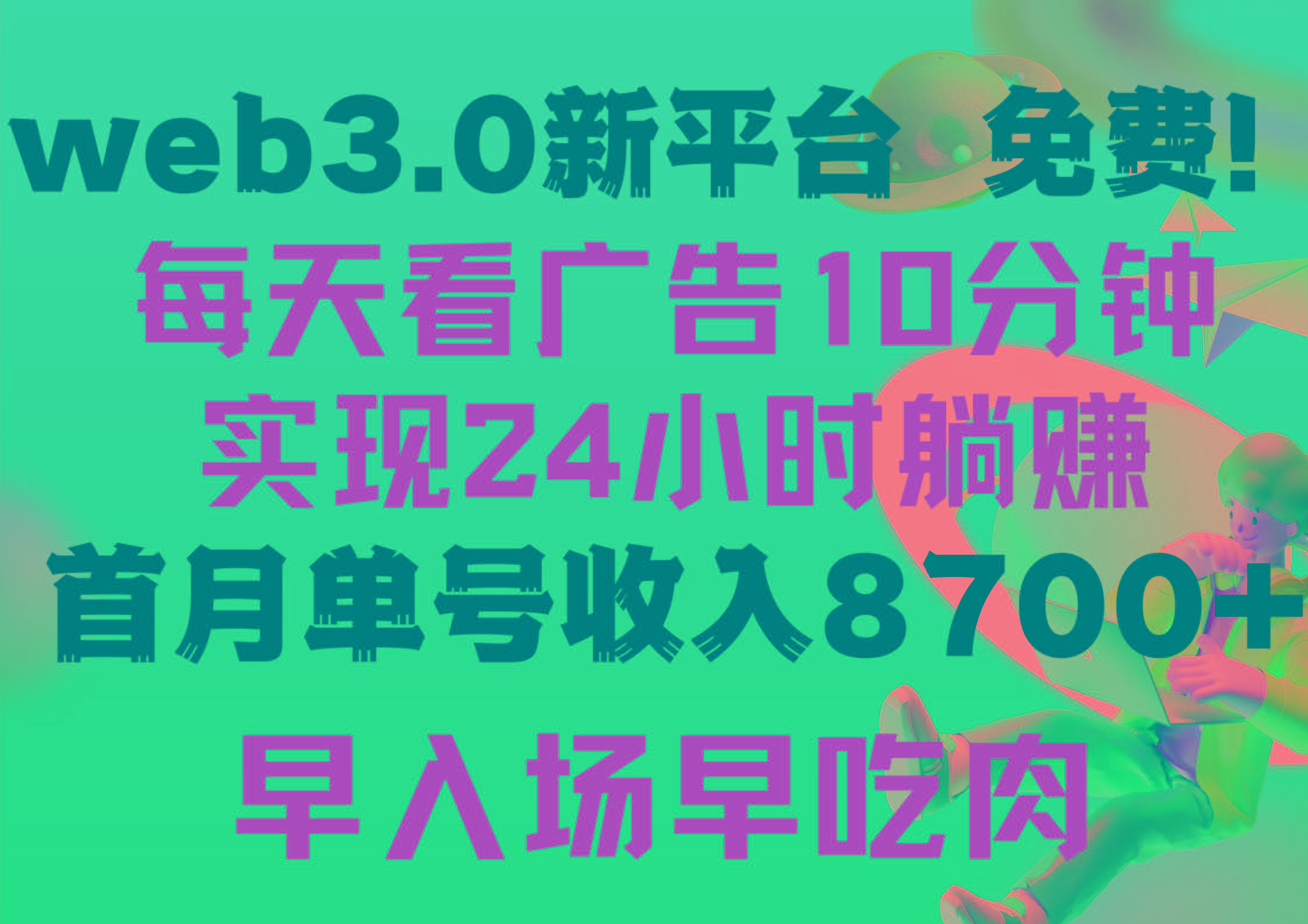 (9998期)每天看6个广告，24小时无限翻倍躺赚，web3.0新平台！！免费玩！！早布局…-金易项目网