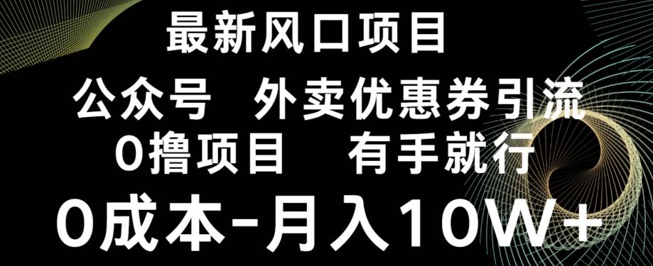 最新风口，0撸项目，抖音外卖公众号，优惠券引流，0成本月入10W+-金易项目网