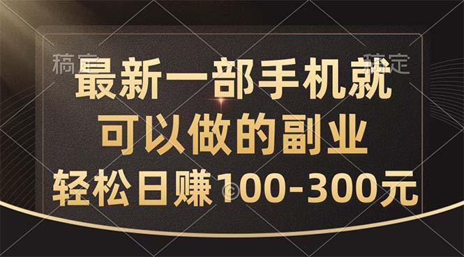 最新一部手机就可以做的副业，轻松日赚100-300元-金易项目网