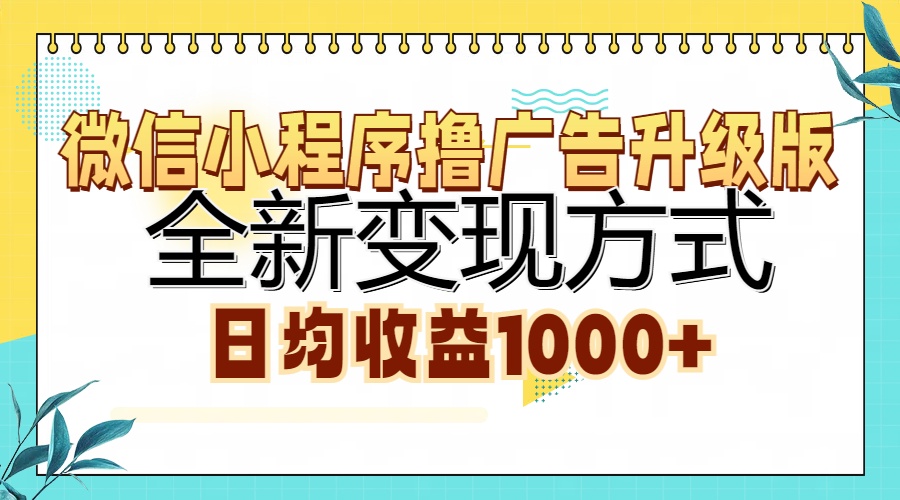 微信小程序撸广告升级版，全新变现方式，日均收益1000+-金易项目网