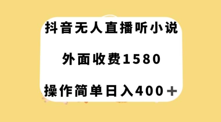 抖音无人直播听小说，外面收费1580，操作简单日入400+【揭秘】-金易项目网