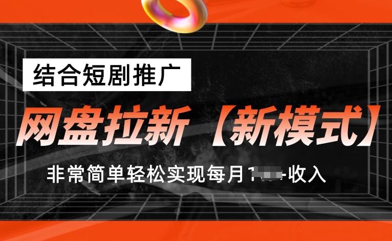 网盘拉新【新模式】，结合短剧推广，听话照做，非常简单轻松实现每月1w+收入【揭秘】-金易项目网