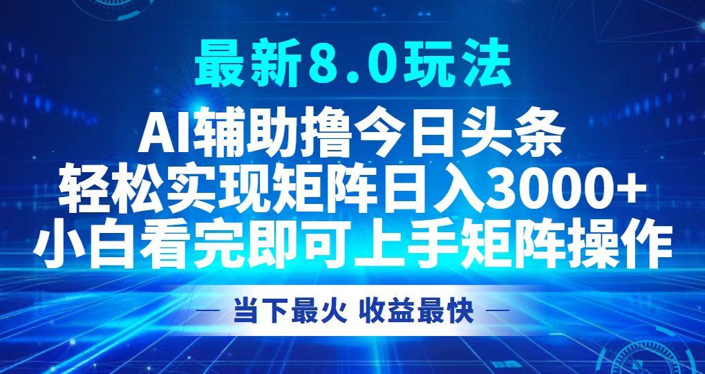 今日头条最新8.0玩法，轻松矩阵日入3000+-金易项目网