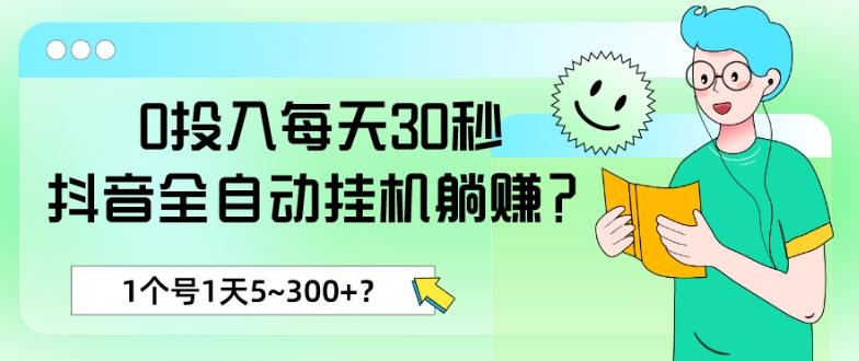 0投入每天30秒，抖音全自动挂机躺赚？1个号1天5~300+？-金易项目网
