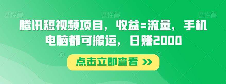 腾讯短视频项目，收益=流量，手机电脑都可搬运，日赚2000-金易项目网