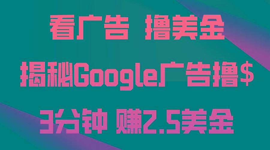 看广告，撸美金！3分钟赚2.5美金！日入200美金不是梦！揭秘Google广告…-金易项目网