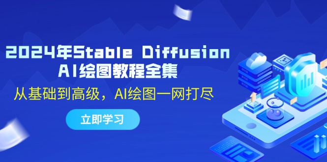 2024年Stable Diffusion AI绘图教程全集：从基础到高级，AI绘图一网打尽-金易项目网