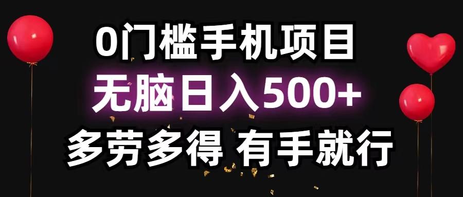 0门槛手机项目，无脑日入500+，多劳多得，有手就行-金易项目网