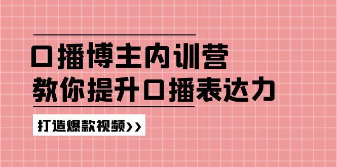 高级口播博主内训营：百万粉丝博主教你提升口播表达力，打造爆款视频-金易项目网