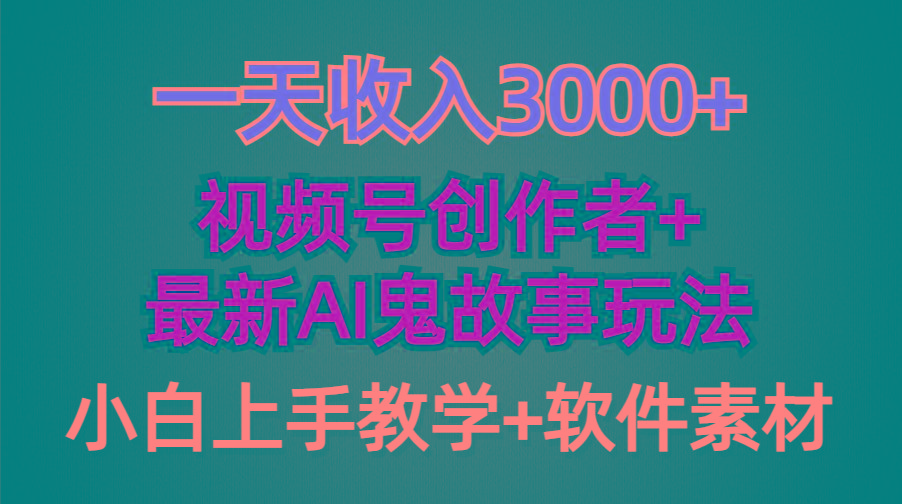 (9445期)一天收入3000+，视频号创作者AI创作鬼故事玩法，条条爆流量，小白也能轻…-金易项目网