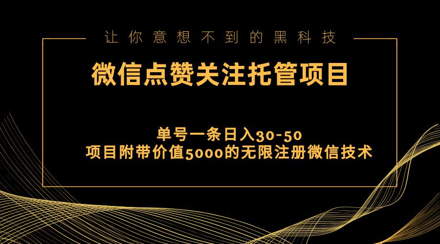 视频号托管点赞关注，单微信30-50元，附带价值5000无限注册微信技术-金易项目网