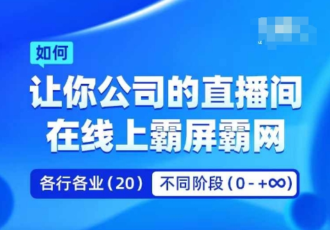 企业矩阵直播霸屏实操课，让你公司的直播间在线上霸屏霸网-金易项目网