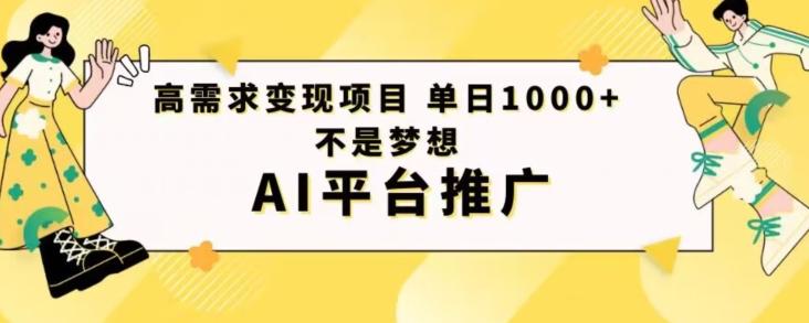 高需求变现项目日进1000不是梦想AI平台推广-金易项目网