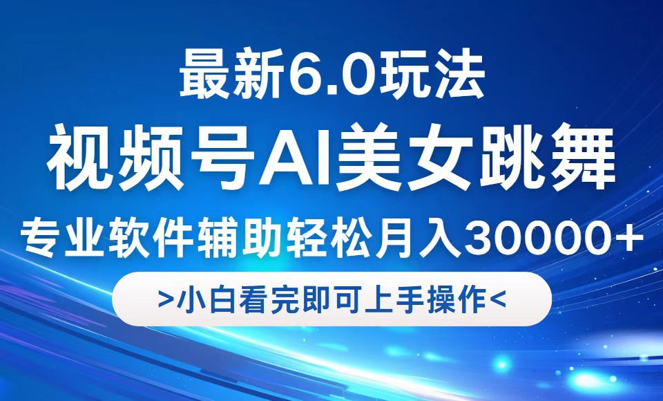 视频号最新6.0玩法，当天起号小白也能轻松月入30000+-金易项目网