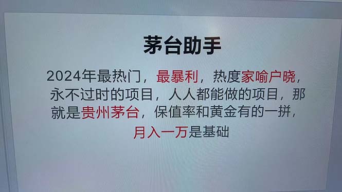 魔法贵州茅台代理，永不淘汰的项目，抛开传统玩法，使用科技，命中率极…-金易项目网