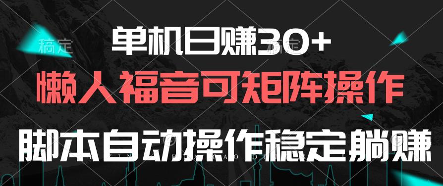 单机日赚30+，懒人福音可矩阵，脚本自动操作稳定躺赚-金易项目网