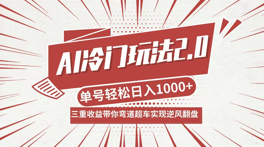 AI冷门玩法2.0升级版，分成收益+带货+收徒弟，多种变相方式，日入1000+…-金易项目网