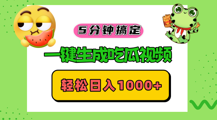五分钟搞定，一键生成吃瓜视频，轻松日入1000+-金易项目网