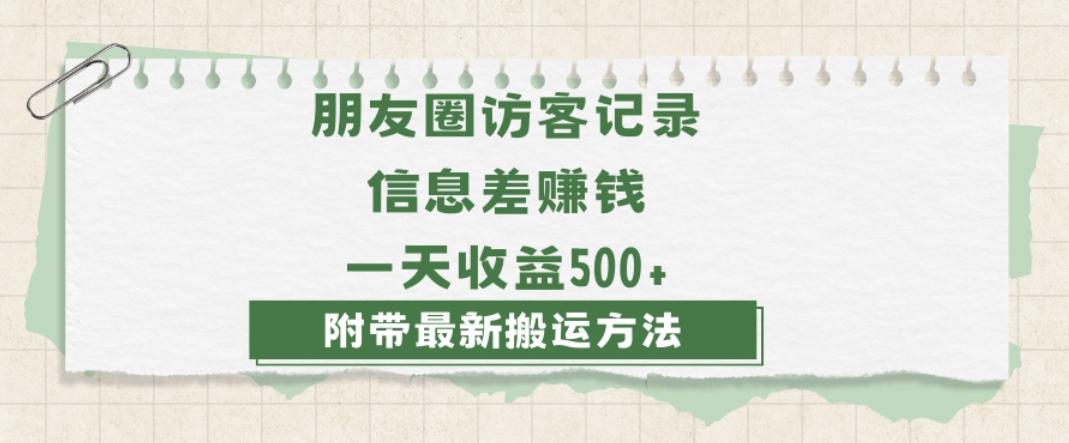 日赚1000的信息差项目之朋友圈访客记录，0-1搭建流程，小白可做【揭秘】-金易项目网