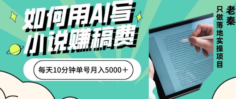 如何用AI写小说赚稿费、每天10分钟、单账号月入5000＋-金易项目网