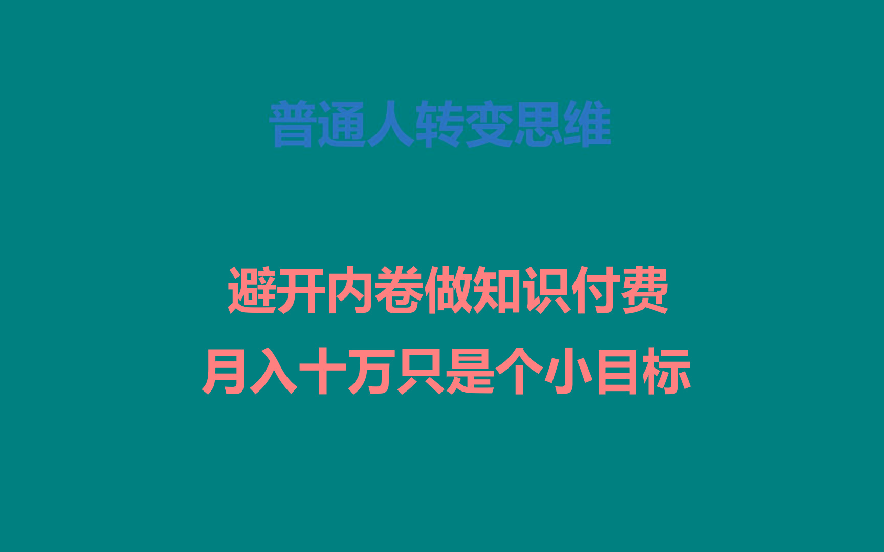普通人转变思维，避开内卷做知识付费，月入十万只是个小目标-金易项目网