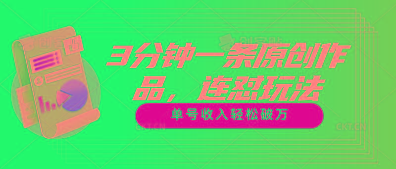 3分钟一条原创作品，连怼玩法，单号收入轻松破万-金易项目网