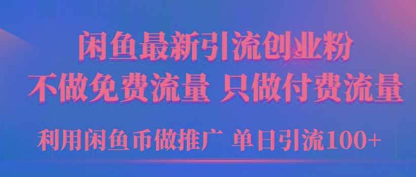 (9584期)2024年闲鱼币推广引流创业粉，不做免费流量，只做付费流量，单日引流100+-金易项目网