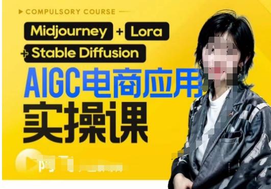 AIGC电商应用实操线上课，手把手带你从0-1，用AI做电商-金易项目网
