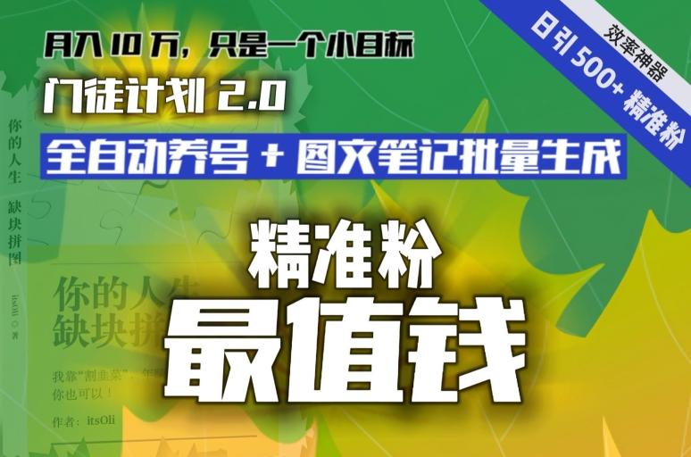 【流量就是钱】日引流500+各类目精准粉神器：全自动养号+图文批量生成。从此流量不愁，变现无忧！-金易项目网